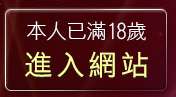 本人已滿18歲，離開384vlive實境影音