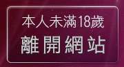 本人未滿18歲，離開384vlive實境影音